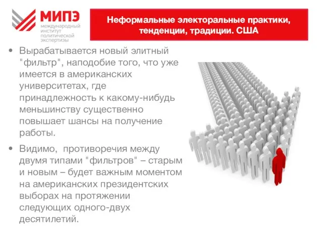 Неформальные электоральные практики, тенденции, традиции. США Вырабатывается новый элитный "фильтр", наподобие того,