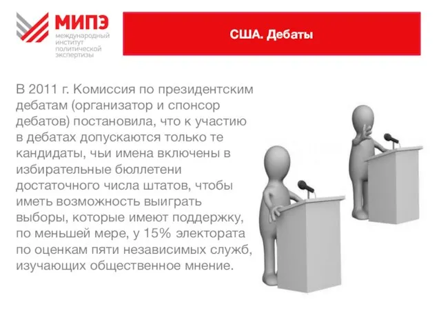 США. Дебаты В 2011 г. Комиссия по президентским дебатам (организатор и спонсор