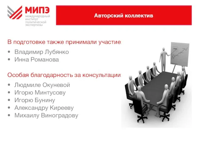 Авторский коллектив В подготовке также принимали участие: Владимир Лубянко Инна Романова Особая