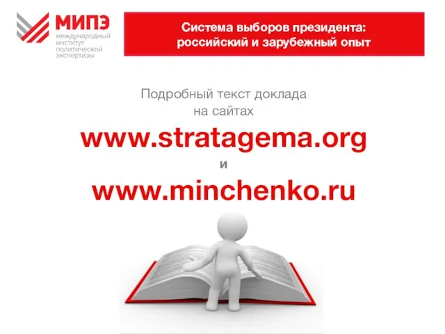 Система выборов президента: российский и зарубежный опыт Подробный текст доклада на сайтах www.stratagema.org и www.minchenko.ru