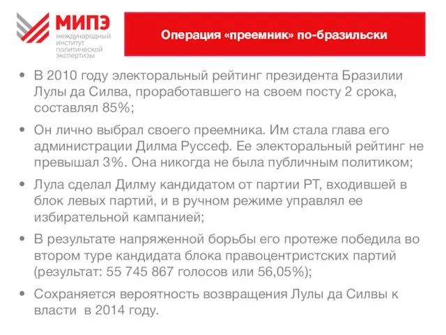 Операция «преемник» по-бразильски В 2010 году электоральный рейтинг президента Бразилии Лулы да