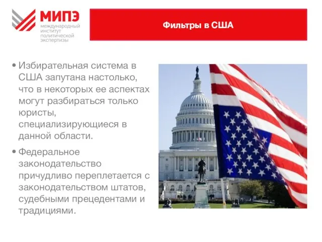 Фильтры в США Избирательная система в США запутана настолько, что в некоторых