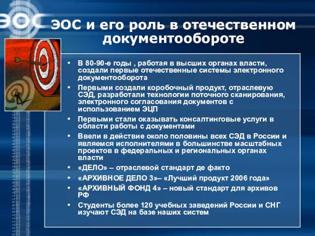 ЭОС и его роль в отечественном документообороте В 80-90-е годы , работая