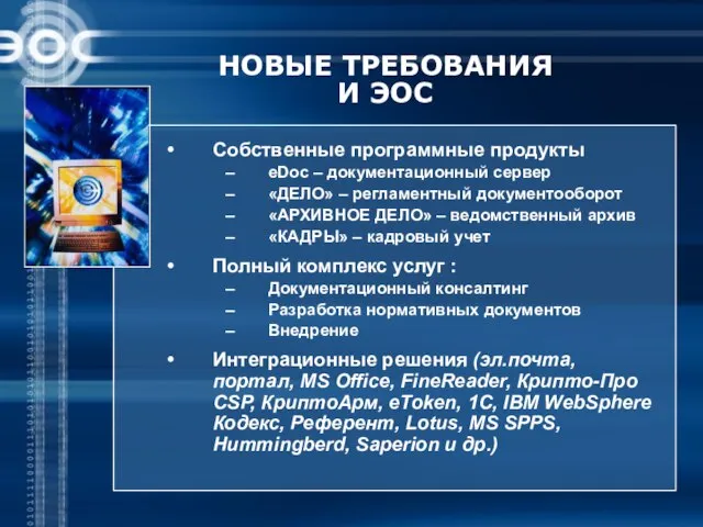 НОВЫЕ ТРЕБОВАНИЯ И ЭОС Собственные программные продукты еDoc – документационный сервер «ДЕЛО»