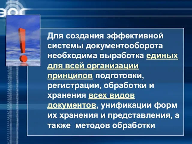 Для создания эффективной системы документооборота необходима выработка единых для всей организации принципов