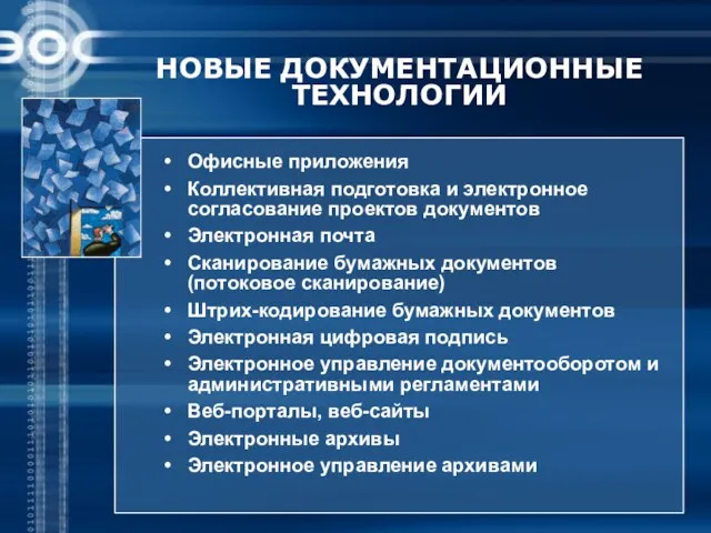 НОВЫЕ ДОКУМЕНТАЦИОННЫЕ ТЕХНОЛОГИИ Офисные приложения Коллективная подготовка и электронное согласование проектов документов