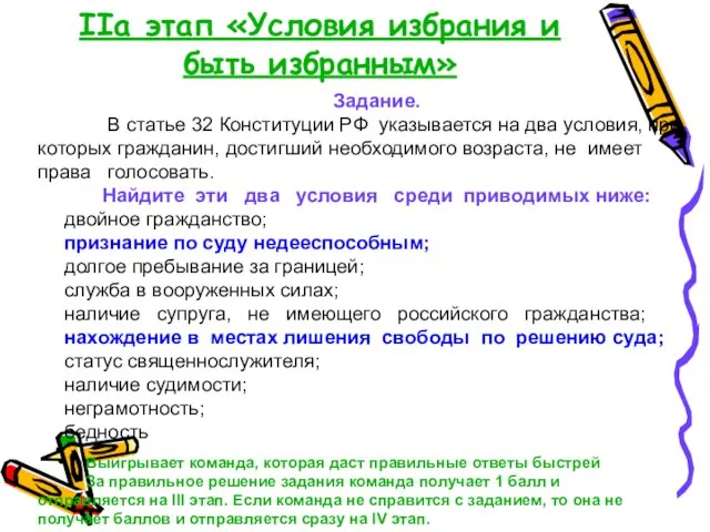 IIа этап «Условия избрания и быть избранным» Задание. В статье 32 Конституции