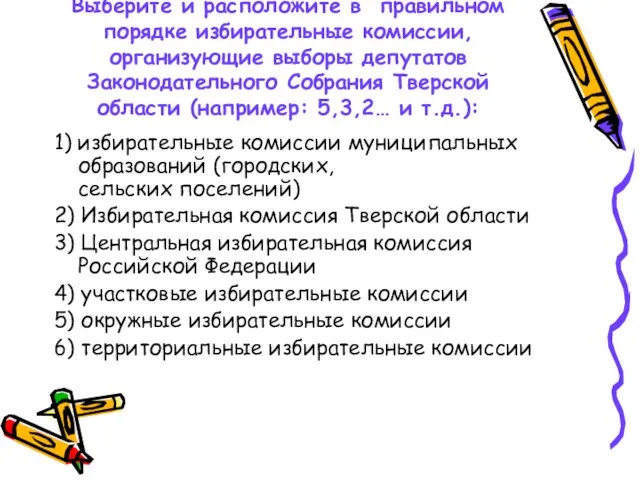 Выберите и расположите в правильном порядке избирательные комиссии, организующие выборы депутатов Законодательного