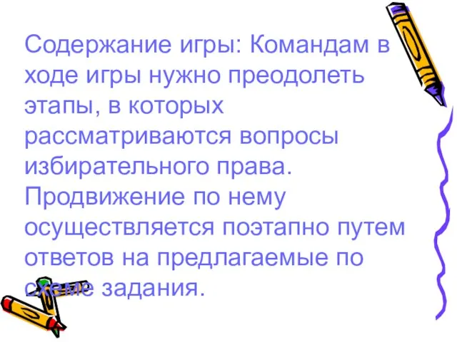 Содержание игры: Командам в ходе игры нужно преодолеть этапы, в которых рассматриваются