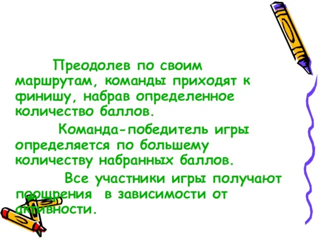 Преодолев по своим маршрутам, команды приходят к финишу, набрав определенное количество баллов.