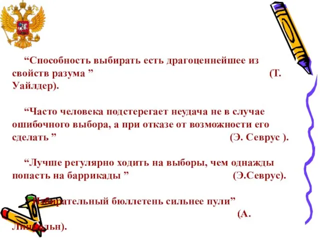 “Способность выбирать есть драгоценнейшее из свойств разума ” (Т.Уайлдер). “Часто человека подстерегает