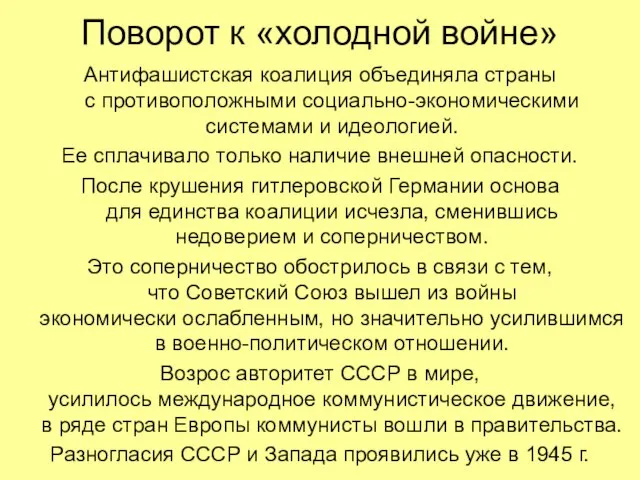 Поворот к «холодной войне» Антифашистская коалиция объединяла страны с противоположными социально-экономическими системами