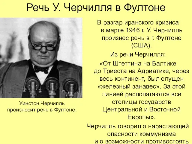 Речь У. Черчилля в Фултоне В разгар иранского кризиса в марте 1946