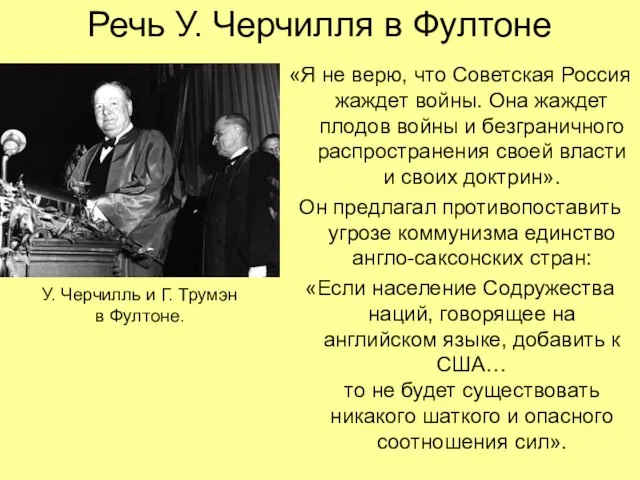 Речь У. Черчилля в Фултоне «Я не верю, что Советская Россия жаждет