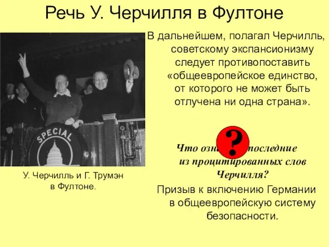 Речь У. Черчилля в Фултоне В дальнейшем, полагал Черчилль, советскому экспансионизму следует