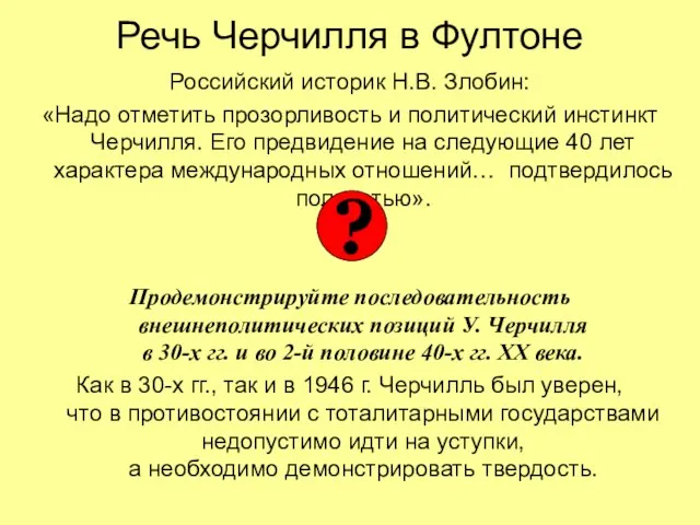 Речь Черчилля в Фултоне Российский историк Н.В. Злобин: «Надо отметить прозорливость и