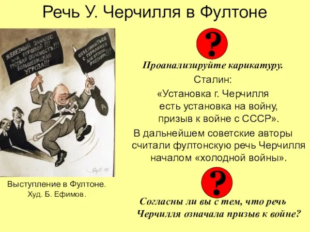 Речь У. Черчилля в Фултоне Проанализируйте карикатуру. Сталин: «Установка г. Черчилля есть