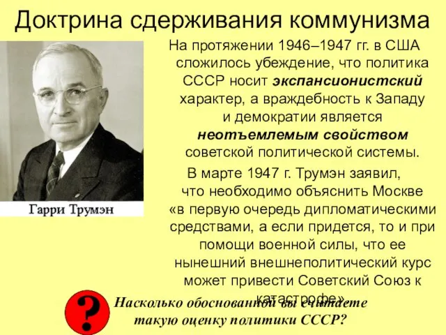 Доктрина сдерживания коммунизма На протяжении 1946–1947 гг. в США сложилось убеждение, что