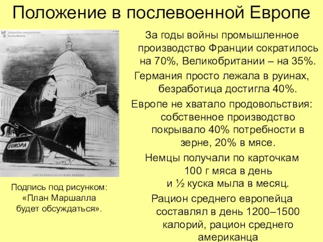 Положение в послевоенной Европе За годы войны промышленное производство Франции сократилось на