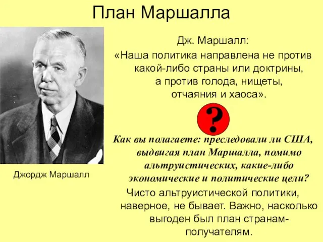 План Маршалла Дж. Маршалл: «Наша политика направлена не против какой-либо страны или