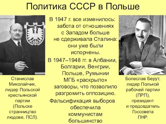 Политика СССР в Польше В 1947 г. все изменилось: забота от отношениях