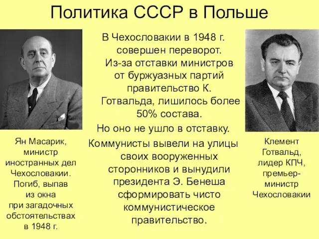 Политика СССР в Польше В Чехословакии в 1948 г. совершен переворот. Из-за