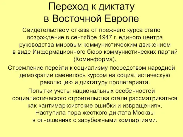 Переход к диктату в Восточной Европе Свидетельством отказа от прежнего курса стало