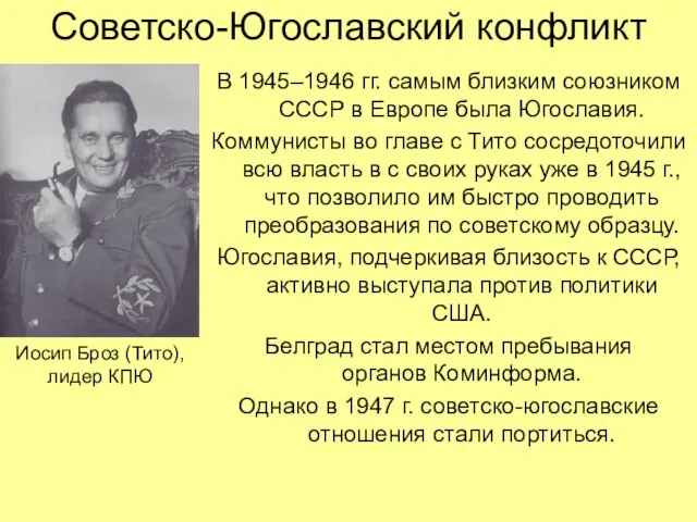 Советско-Югославский конфликт В 1945–1946 гг. самым близким союзником СССР в Европе была