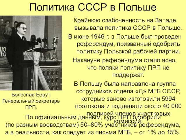 Политика СССР в Польше Крайнюю озабоченность на Западе вызывала политика СССР в