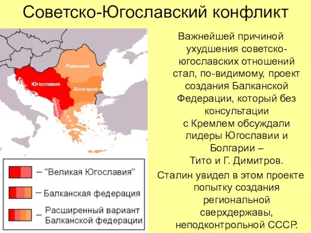 Советско-Югославский конфликт Важнейшей причиной ухудшения советско-югославских отношений стал, по-видимому, проект создания Балканской