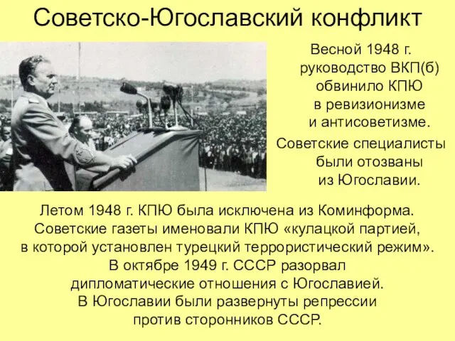 Советско-Югославский конфликт Весной 1948 г. руководство ВКП(б) обвинило КПЮ в ревизионизме и