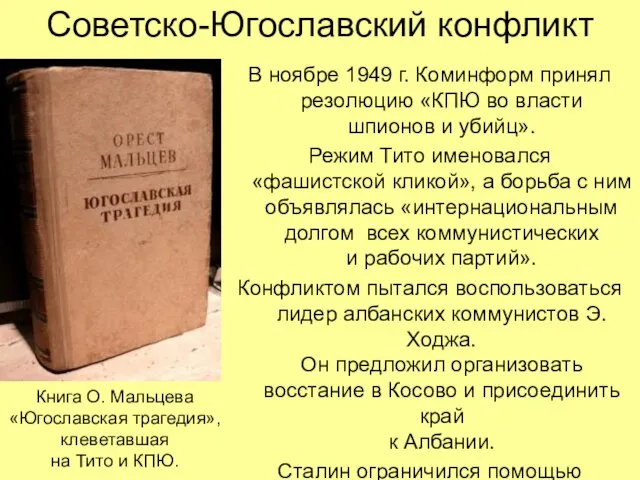 Советско-Югославский конфликт В ноябре 1949 г. Коминформ принял резолюцию «КПЮ во власти