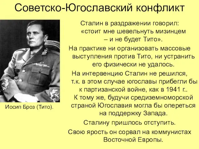 Советско-Югославский конфликт Сталин в раздражении говорил: «стоит мне шевельнуть мизинцем – и