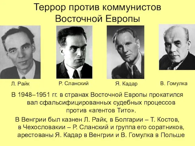 Террор против коммунистов Восточной Европы В 1948–1951 гг. в странах Восточной Европы