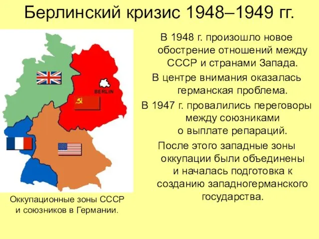 Берлинский кризис 1948–1949 гг. В 1948 г. произошло новое обострение отношений между