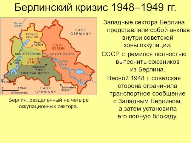 Берлинский кризис 1948–1949 гг. Западные сектора Берлина представляли собой анклав внутри советской