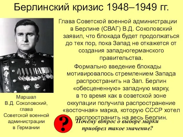 Берлинский кризис 1948–1949 гг. Глава Советской военной администрации в Берлине (СВАГ) В.Д.