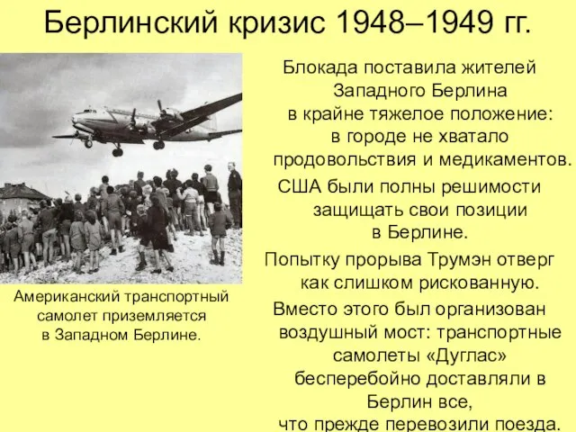 Берлинский кризис 1948–1949 гг. Блокада поставила жителей Западного Берлина в крайне тяжелое