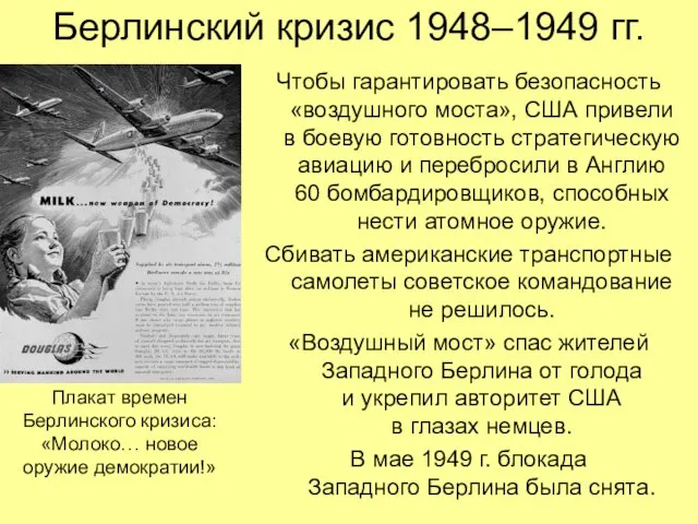 Берлинский кризис 1948–1949 гг. Чтобы гарантировать безопасность «воздушного моста», США привели в