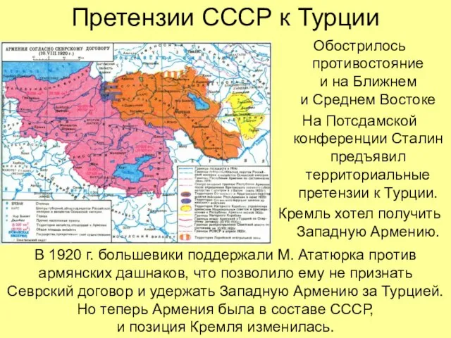 Претензии СССР к Турции Обострилось противостояние и на Ближнем и Среднем Востоке