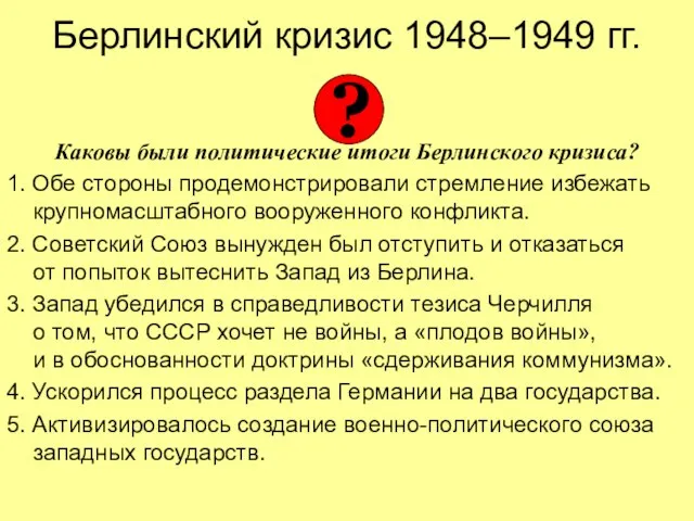 Берлинский кризис 1948–1949 гг. Каковы были политические итоги Берлинского кризиса? 1. Обе