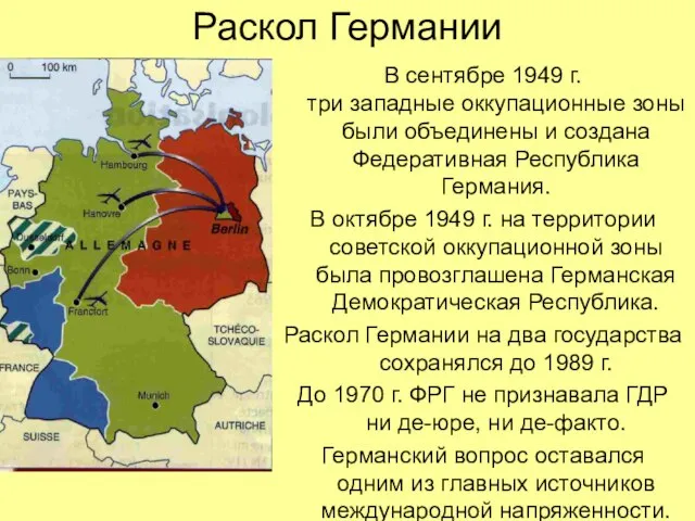 Раскол Германии В сентябре 1949 г. три западные оккупационные зоны были объединены