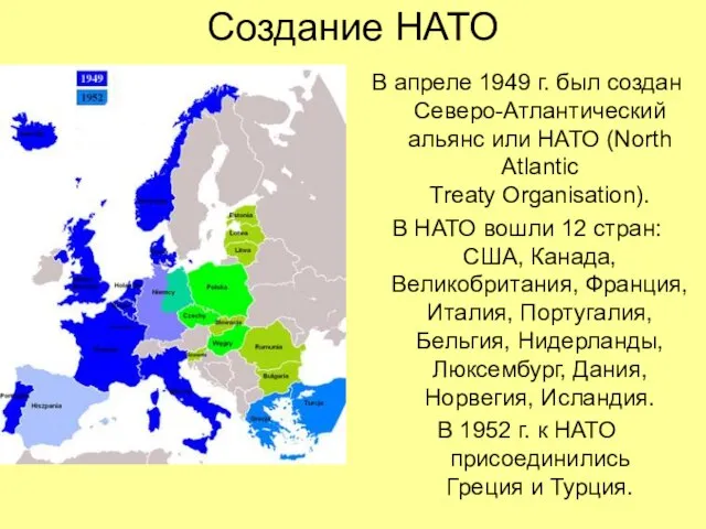 Создание НАТО В апреле 1949 г. был создан Северо-Атлантический альянс или НАТО