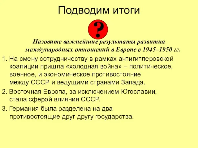 Подводим итоги Назовите важнейшие результаты развития международных отношений в Европе в 1945–1950