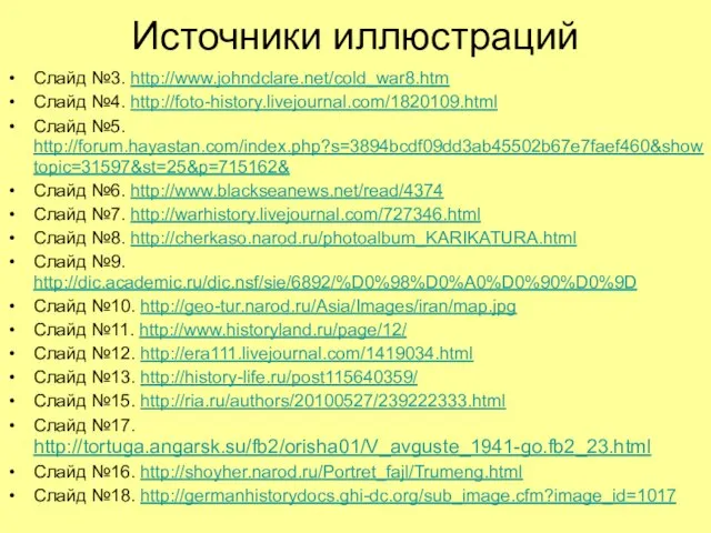 Источники иллюстраций Слайд №3. http://www.johndclare.net/cold_war8.htm Слайд №4. http://foto-history.livejournal.com/1820109.html Слайд №5. http://forum.hayastan.com/index.php?s=3894bcdf09dd3ab45502b67e7faef460&showtopic=31597&st=25&p=715162& Слайд