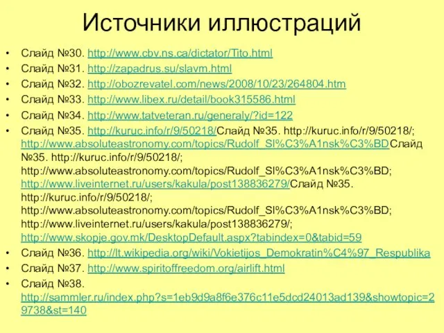 Источники иллюстраций Слайд №30. http://www.cbv.ns.ca/dictator/Tito.html Слайд №31. http://zapadrus.su/slavm.html Слайд №32. http://obozrevatel.com/news/2008/10/23/264804.htm Слайд