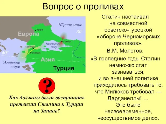 Вопрос о проливах Сталин настаивал на совместной советско-турецкой «обороне Черноморских проливов». В.М.