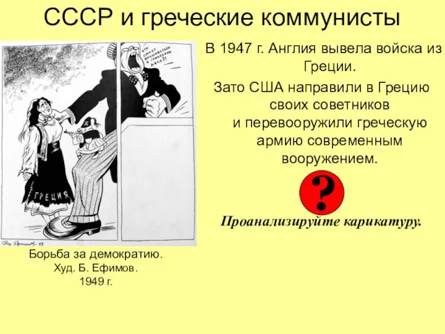 СССР и греческие коммунисты В 1947 г. Англия вывела войска из Греции.