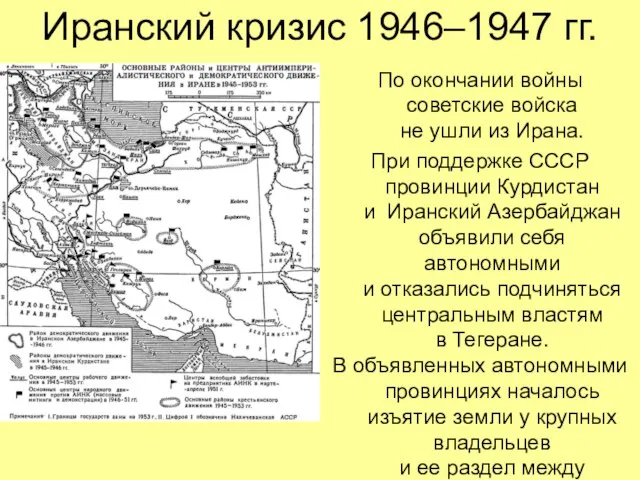 Иранский кризис 1946–1947 гг. По окончании войны советские войска не ушли из