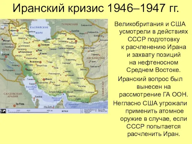 Иранский кризис 1946–1947 гг. Великобритания и США усмотрели в действиях СССР подготовку